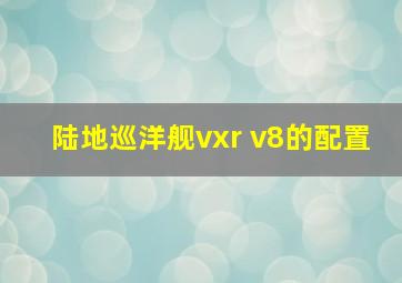 陆地巡洋舰vxr v8的配置